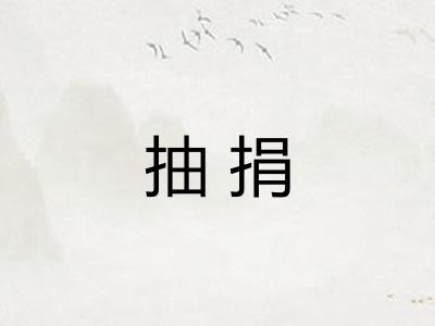 抽捐