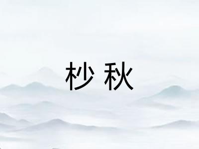 杪秋