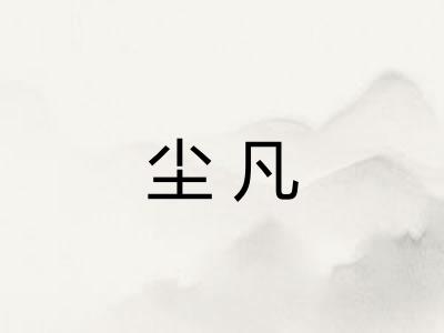 尘凡