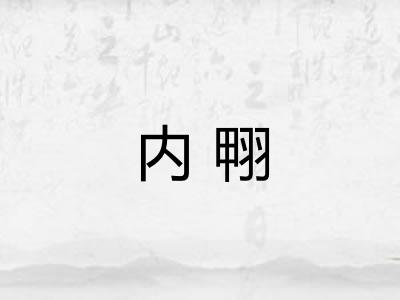 内翈