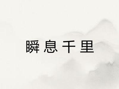 瞬息千里