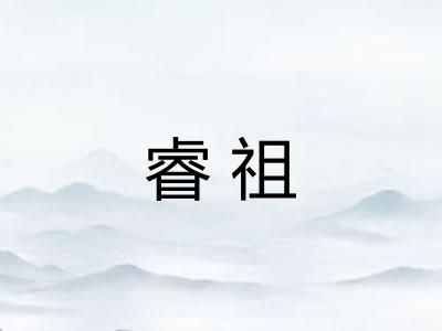 睿祖