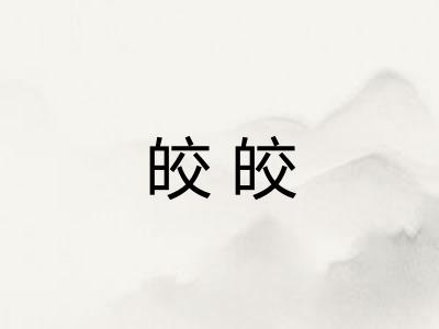 皎皎