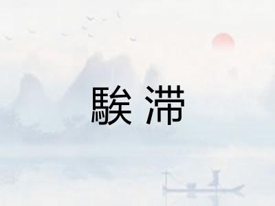 騃滞