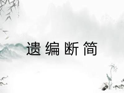 遗编断简