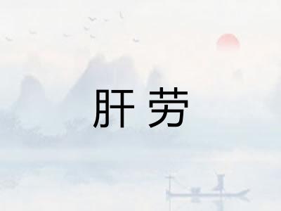 肝劳