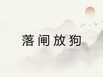 落闸放狗