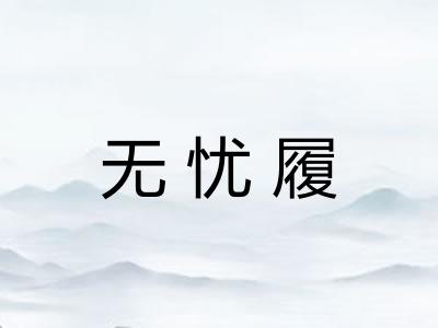 无忧履