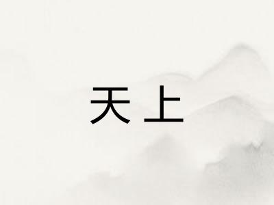 天上