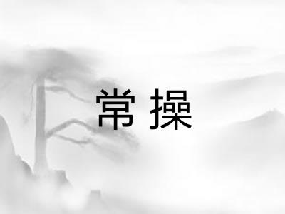 常操
