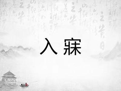 入寐