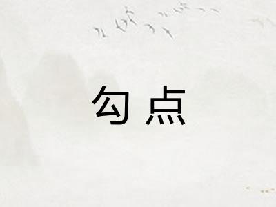 勾点