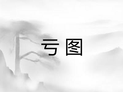 亏图