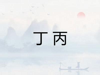 丁丙