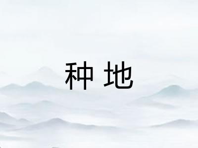 种地