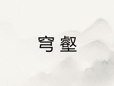 穹壑