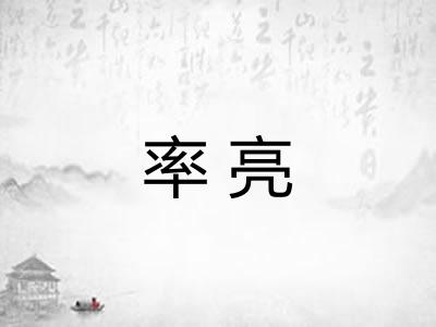 率亮