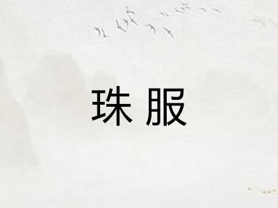 珠服