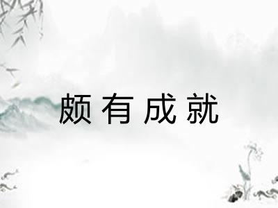 颇有成就