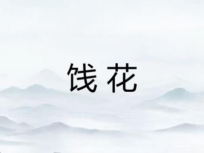 饯花