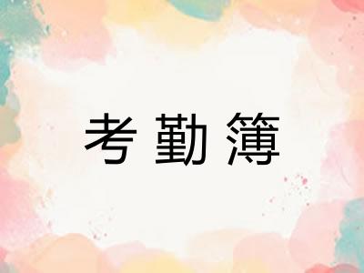考勤簿