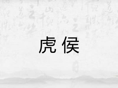 虎侯