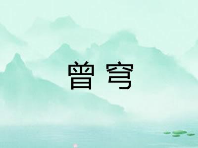曾穹