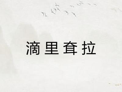 滴里耷拉