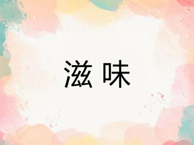 滋味