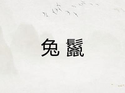 兔鬣