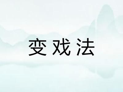 变戏法