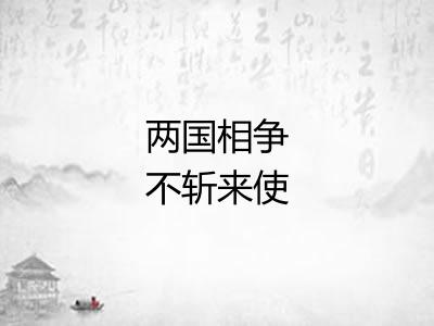 两国相争不斩来使