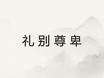 礼别尊卑