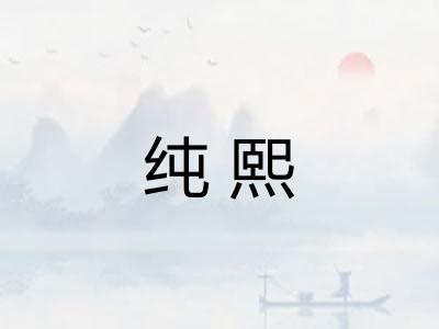 纯熙