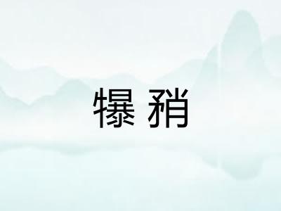 犦矟