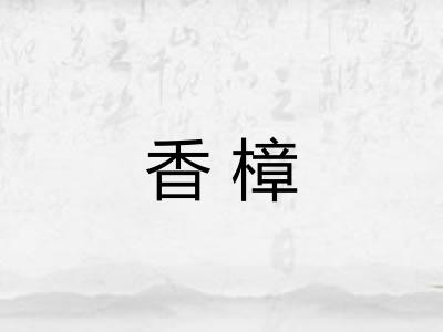 香樟