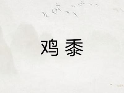 鸡黍