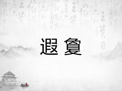 遐敻