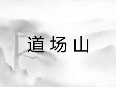 道场山