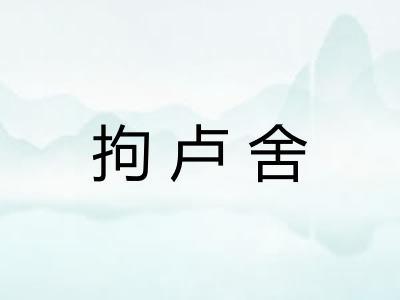 拘卢舍