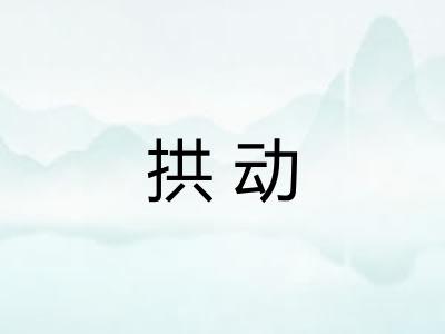 拱动