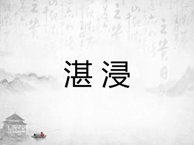 湛浸