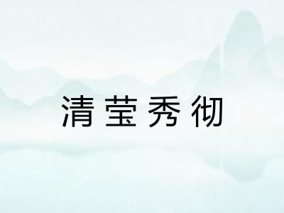 清莹秀彻