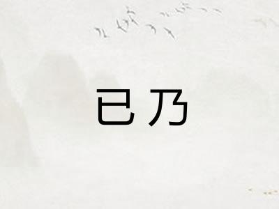 已乃