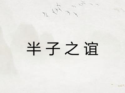 半子之谊
