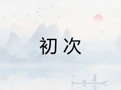 初次