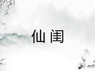 仙闺