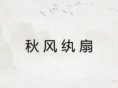 秋风纨扇