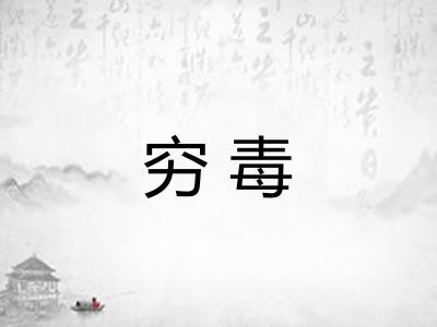 穷毒