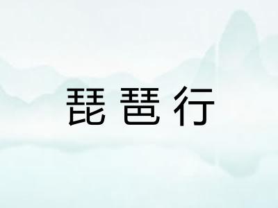 琵琶行